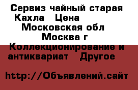 Сервиз чайный старая Кахла › Цена ­ 15 000 - Московская обл., Москва г. Коллекционирование и антиквариат » Другое   